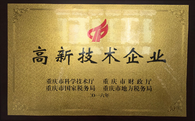 高新技術企業